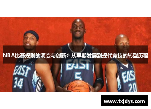 NBA比赛规则的演变与创新：从早期发展到现代竞技的转型历程