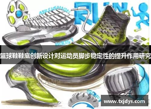 篮球鞋鞋底创新设计对运动员脚步稳定性的提升作用研究