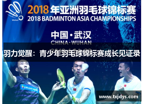 羽力觉醒：青少年羽毛球锦标赛成长见证录