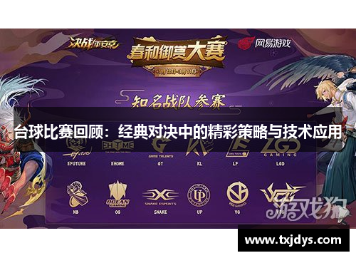 台球比赛回顾：经典对决中的精彩策略与技术应用