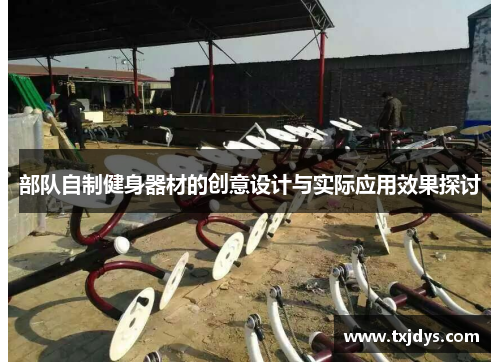 部队自制健身器材的创意设计与实际应用效果探讨