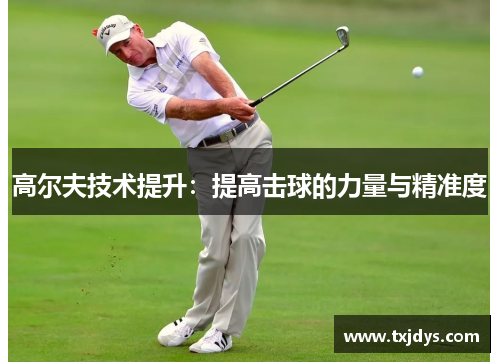高尔夫技术提升：提高击球的力量与精准度