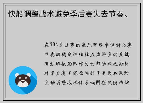 快船调整战术避免季后赛失去节奏。
