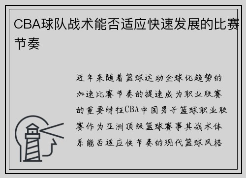 CBA球队战术能否适应快速发展的比赛节奏