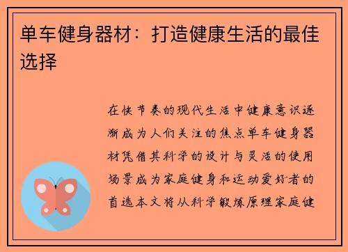 单车健身器材：打造健康生活的最佳选择