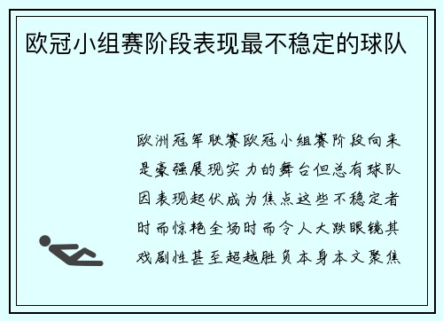 欧冠小组赛阶段表现最不稳定的球队
