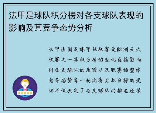 法甲足球队积分榜对各支球队表现的影响及其竞争态势分析