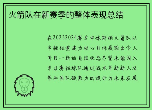 火箭队在新赛季的整体表现总结