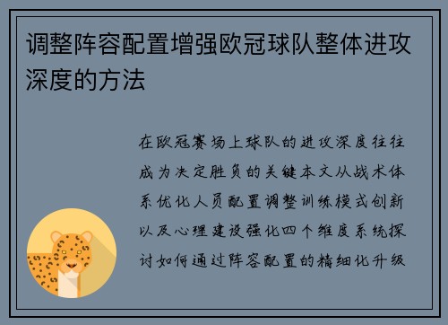 调整阵容配置增强欧冠球队整体进攻深度的方法