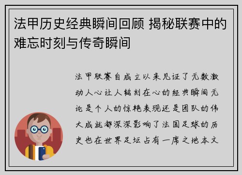 法甲历史经典瞬间回顾 揭秘联赛中的难忘时刻与传奇瞬间