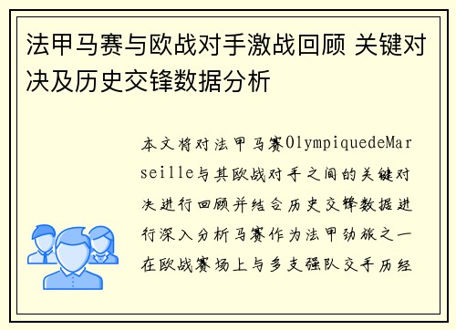 法甲马赛与欧战对手激战回顾 关键对决及历史交锋数据分析