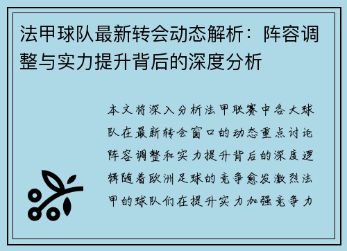 法甲球队最新转会动态解析：阵容调整与实力提升背后的深度分析