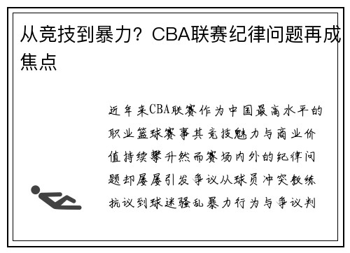 从竞技到暴力？CBA联赛纪律问题再成焦点