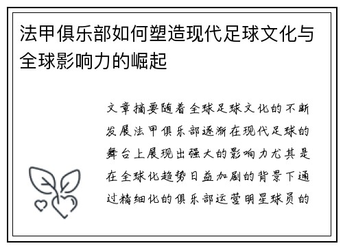 法甲俱乐部如何塑造现代足球文化与全球影响力的崛起