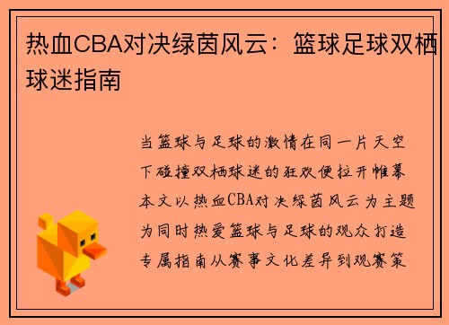 热血CBA对决绿茵风云：篮球足球双栖球迷指南