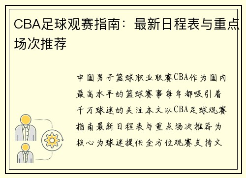 CBA足球观赛指南：最新日程表与重点场次推荐
