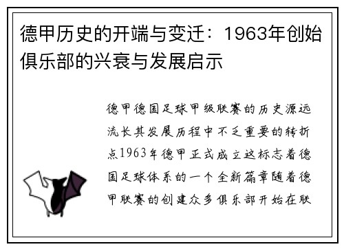 德甲历史的开端与变迁：1963年创始俱乐部的兴衰与发展启示