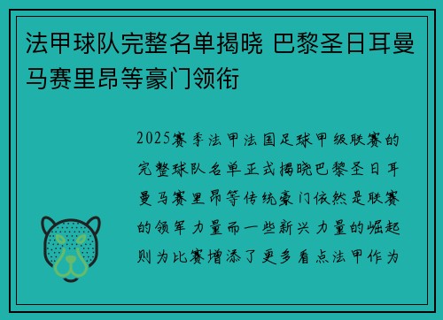 法甲球队完整名单揭晓 巴黎圣日耳曼马赛里昂等豪门领衔