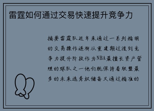 雷霆如何通过交易快速提升竞争力