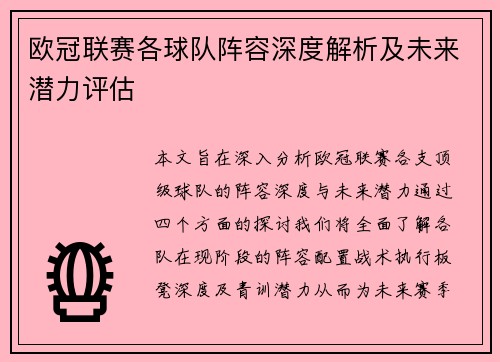 欧冠联赛各球队阵容深度解析及未来潜力评估