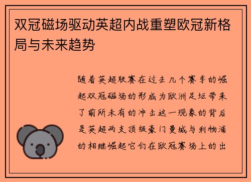 双冠磁场驱动英超内战重塑欧冠新格局与未来趋势