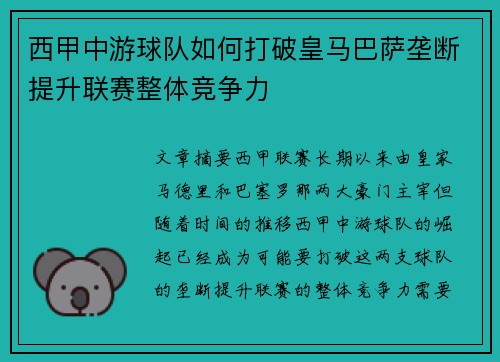 西甲中游球队如何打破皇马巴萨垄断提升联赛整体竞争力
