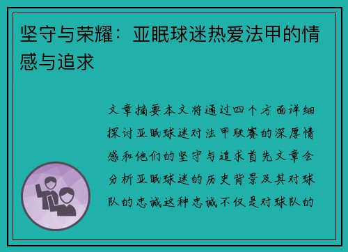 坚守与荣耀：亚眠球迷热爱法甲的情感与追求
