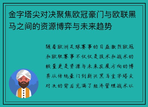 金字塔尖对决聚焦欧冠豪门与欧联黑马之间的资源博弈与未来趋势