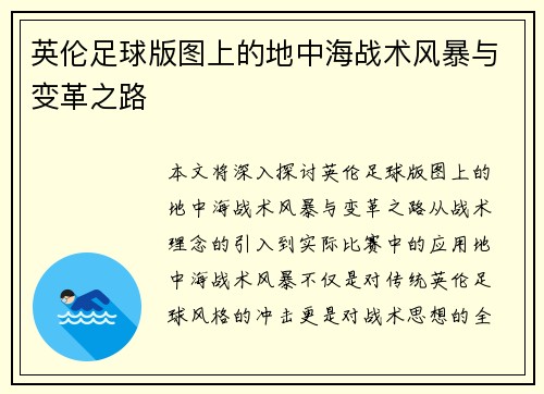 英伦足球版图上的地中海战术风暴与变革之路