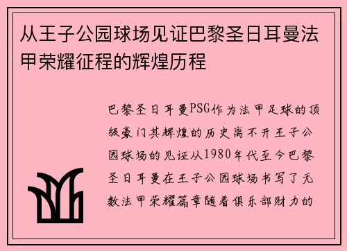 从王子公园球场见证巴黎圣日耳曼法甲荣耀征程的辉煌历程