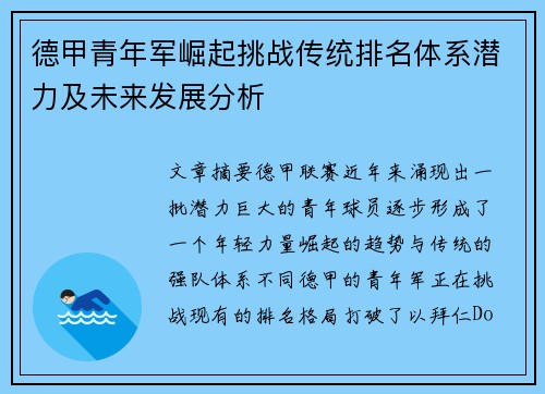 德甲青年军崛起挑战传统排名体系潜力及未来发展分析