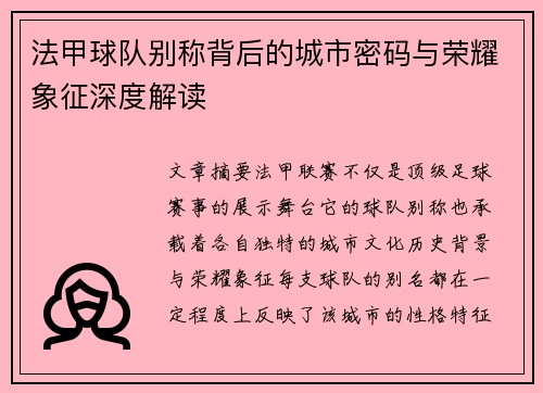 法甲球队别称背后的城市密码与荣耀象征深度解读
