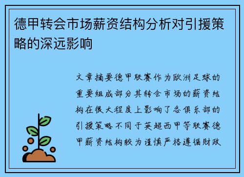 德甲转会市场薪资结构分析对引援策略的深远影响