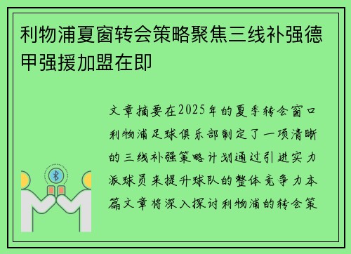 利物浦夏窗转会策略聚焦三线补强德甲强援加盟在即