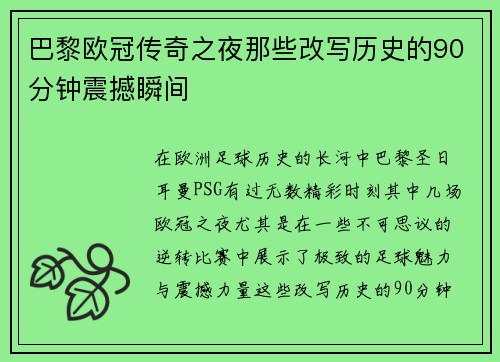 巴黎欧冠传奇之夜那些改写历史的90分钟震撼瞬间