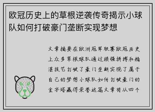 欧冠历史上的草根逆袭传奇揭示小球队如何打破豪门垄断实现梦想