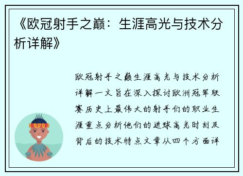 《欧冠射手之巅：生涯高光与技术分析详解》