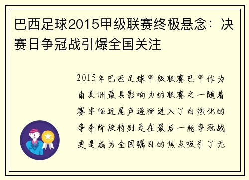 巴西足球2015甲级联赛终极悬念：决赛日争冠战引爆全国关注