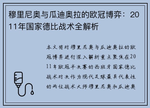 穆里尼奥与瓜迪奥拉的欧冠博弈：2011年国家德比战术全解析