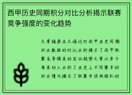 西甲历史同期积分对比分析揭示联赛竞争强度的变化趋势