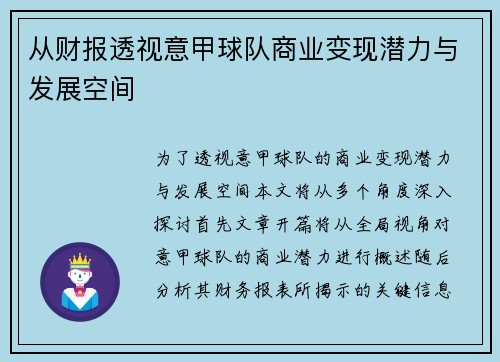 从财报透视意甲球队商业变现潜力与发展空间