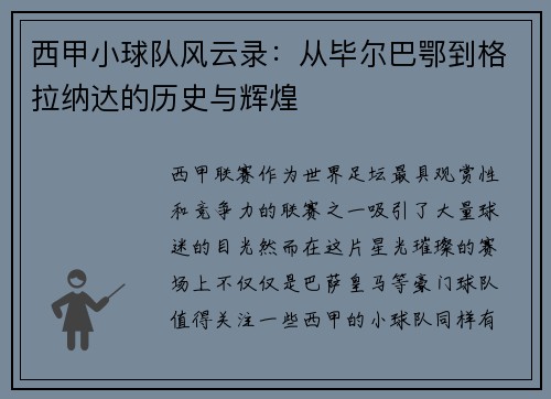 西甲小球队风云录：从毕尔巴鄂到格拉纳达的历史与辉煌