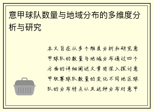 意甲球队数量与地域分布的多维度分析与研究