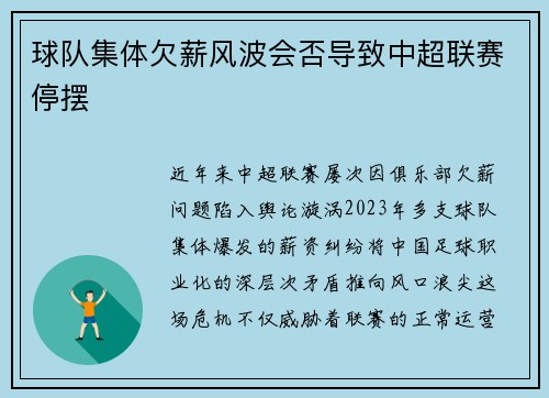 球队集体欠薪风波会否导致中超联赛停摆
