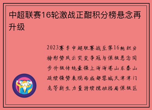 中超联赛16轮激战正酣积分榜悬念再升级