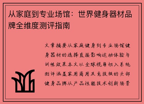 从家庭到专业场馆：世界健身器材品牌全维度测评指南