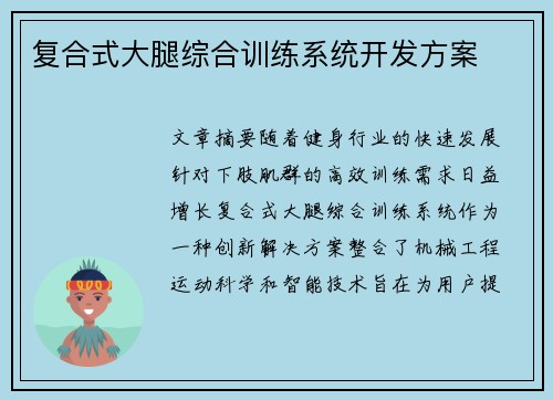 复合式大腿综合训练系统开发方案