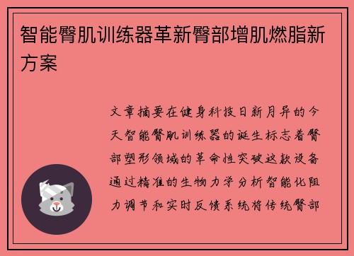 智能臀肌训练器革新臀部增肌燃脂新方案