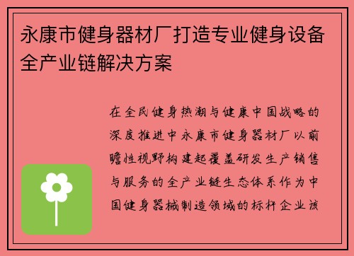 永康市健身器材厂打造专业健身设备全产业链解决方案