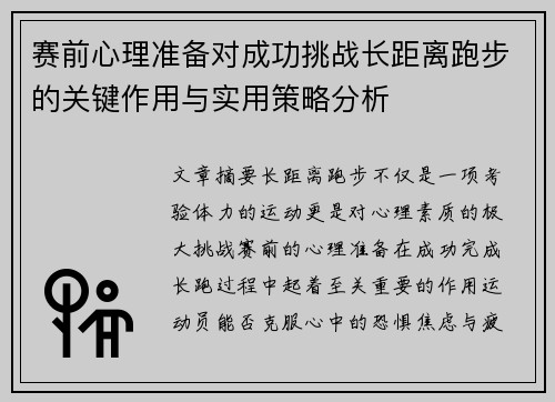 赛前心理准备对成功挑战长距离跑步的关键作用与实用策略分析